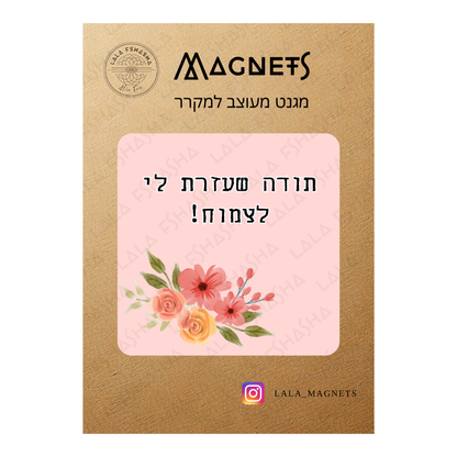 מתנת סוף שנה לגננת/גנן/מורה. מארז עציץ ומגנט עם הקדשה. מתנה מקורית לסוף שנה