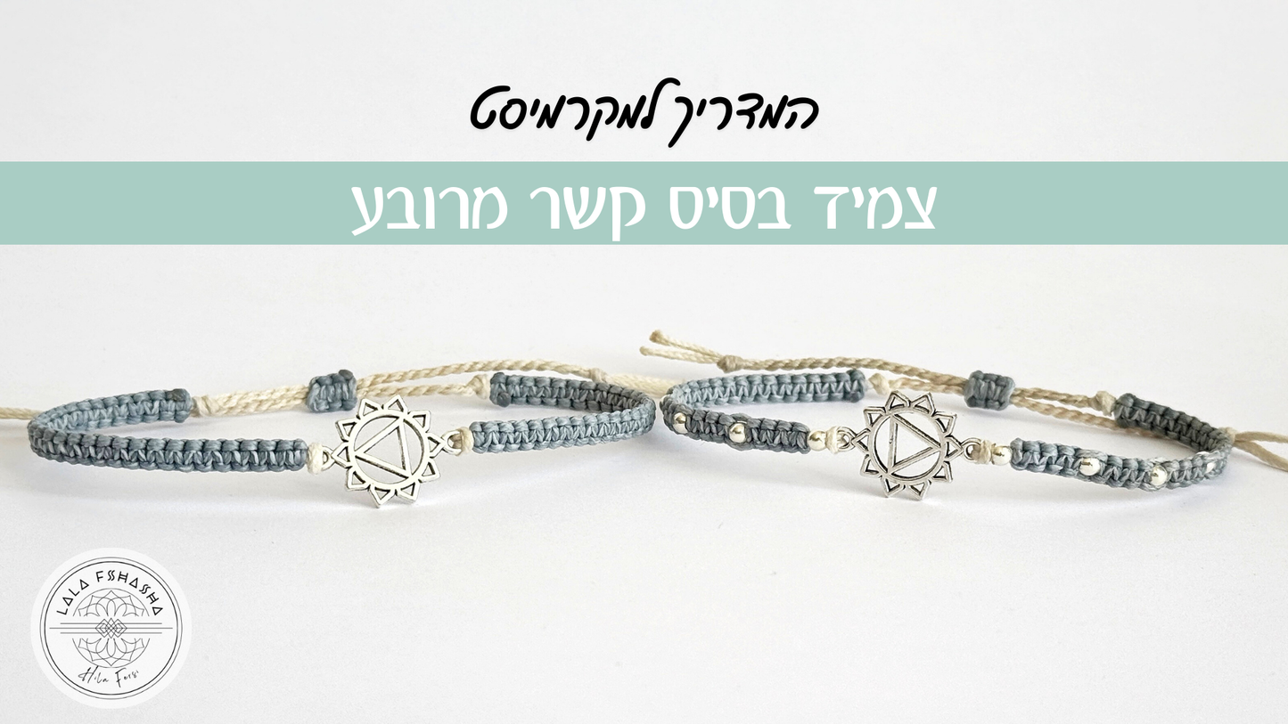 המדריך למקרמיסט: צמיד בסיס בקשר מרובע (Square Knot)
