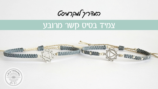 המדריך למקרמיסט: צמיד בסיס בקשר מרובע (Square Knot)