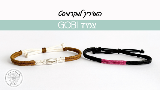 מדריך בעברית לצמיד מקרמה
