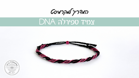 מדריך לצמיד מקרמה ספירלה חינם