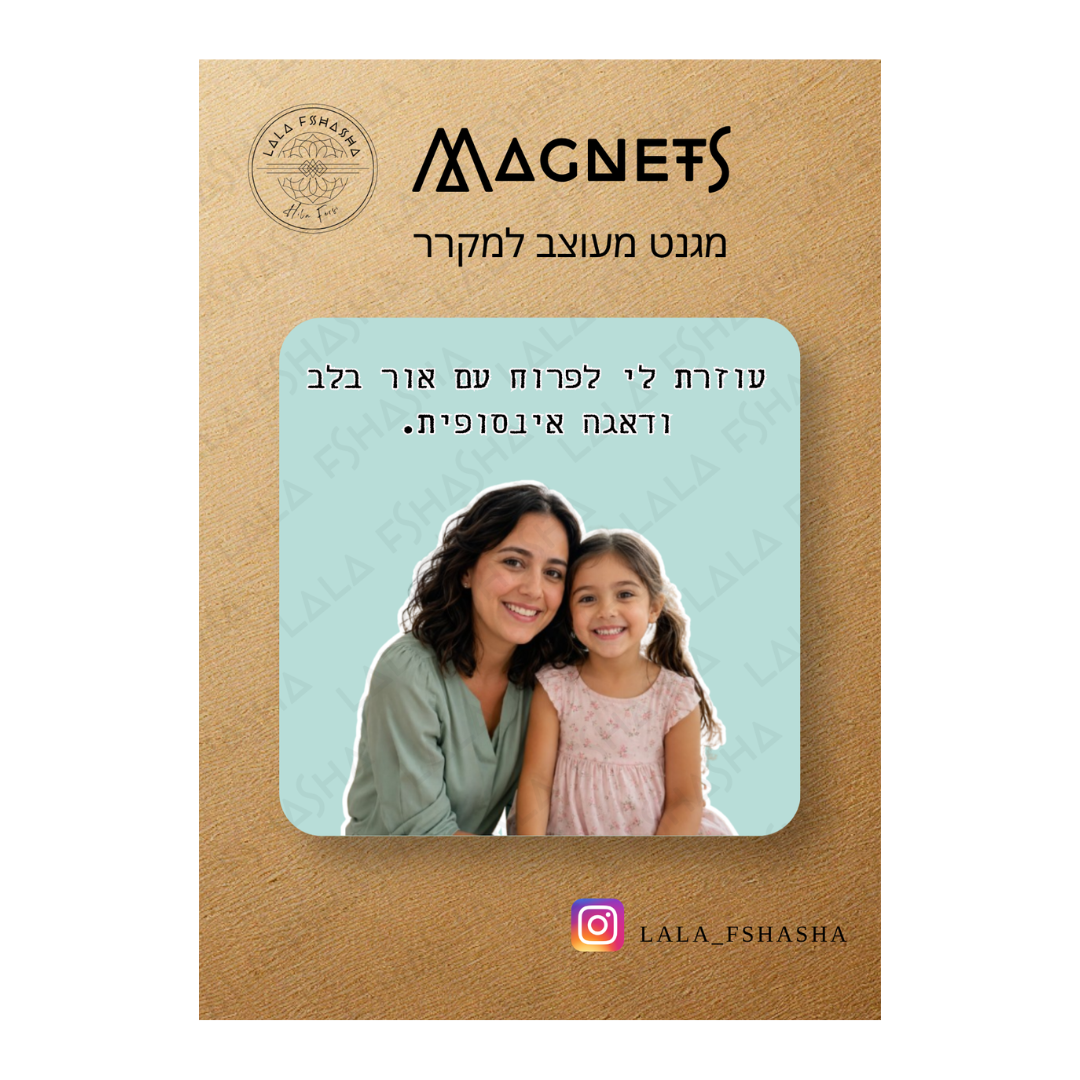 מגנט בעיצוב אישי מתנה לעובדים, גננות ועוד.