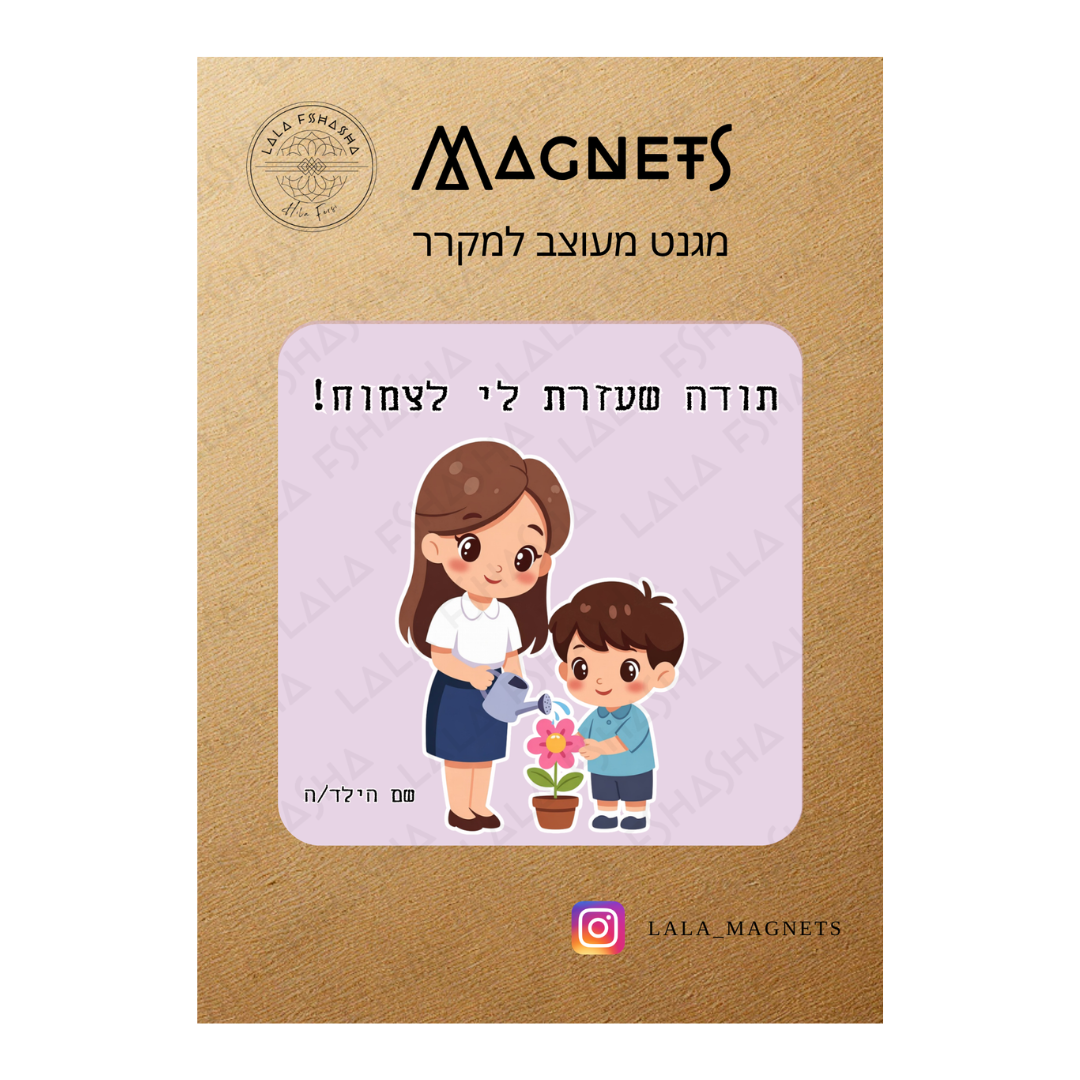 מארז מתנה ירוק למורה ולגננת הכולל עציץ חי ומגנט מעוצב עם איור מתוק והקדשת תודה מרגשת לסוף השנה על גבי כרטיס קרטון מעוצב. מגנט